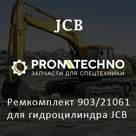 Ремкомплект 903/21061 для гидроцилиндра JCB