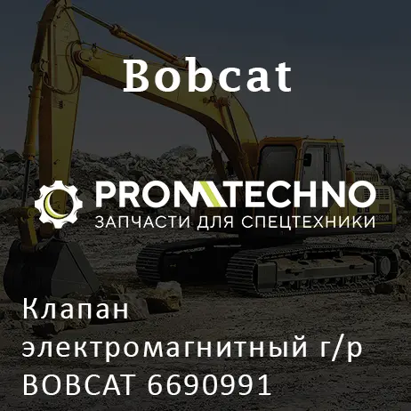 Клапан электромагнитный г/р BOBCAT 6690991