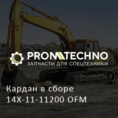 Кардан в сборе 14X-11-11200 OFM