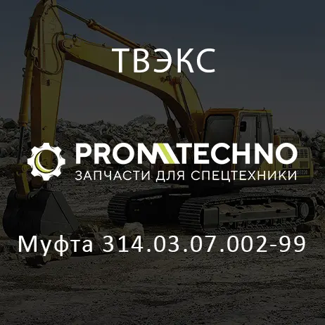 Муфта 314.03.07.002-99
