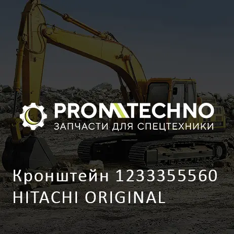 Кронштейн 1233355560 HITACHI ORIGINAL
