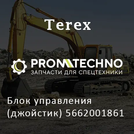 Блок управления (джойстик) 5662001861