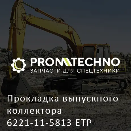 Прокладка выпускного коллектора 6221-11-5813 ETP