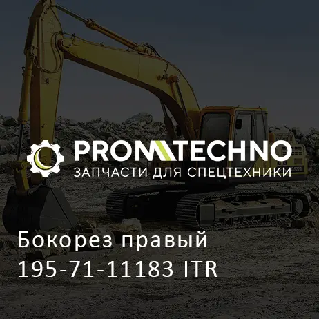 Бокорез правый 195-71-11183 ITR