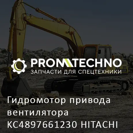 Гидромотор привода вентилятора KC4897661230 HITACHI ORIGINAL