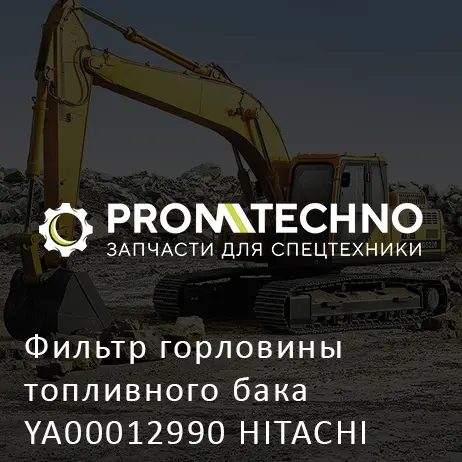 Фильтр горловины топливного бака YA00012990 HITACHI ORIGINAL