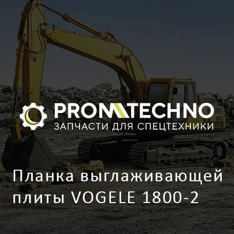 Планка выглаживающей плиты VOGELE 1800-2