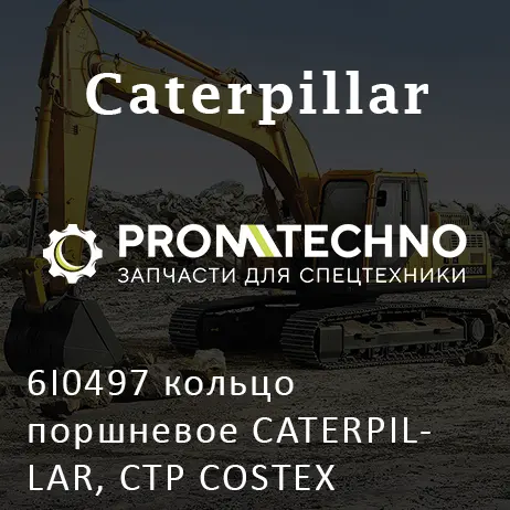 6I0497 кольцо поршневое CATERPILLAR, CTP COSTEX
