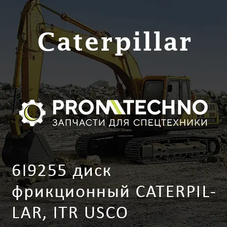 6I9255 диск фрикционный CATERPILLAR, ITR USCO
