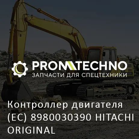 Контроллер двигателя (EC) 8980030390 HITACHI ORIGINAL