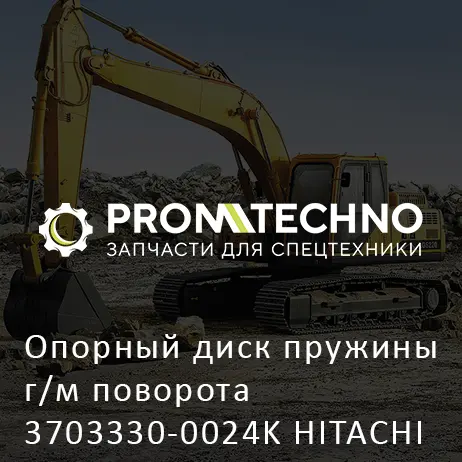 Опорный диск пружины г/м поворота 3703330-0024K HITACHI ORIGINAL