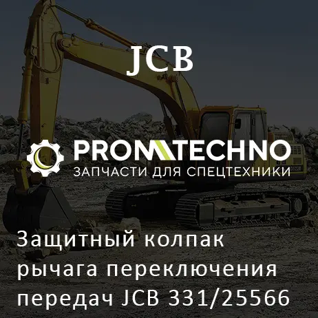 Защитный колпак рычага переключения передач JCB 331/25566