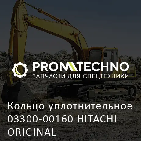 Кольцо уплотнительное 03300-00160 HITACHI ORIGINAL