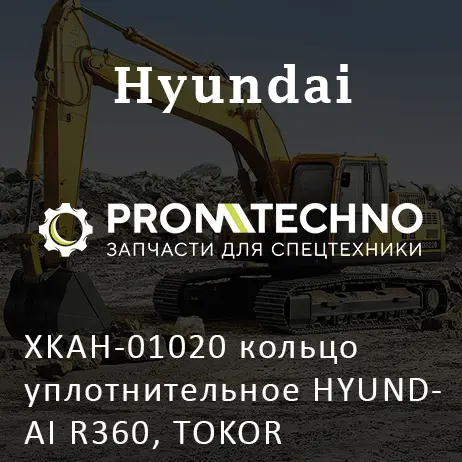 XKAH-01020 кольцо уплотнительное HYUNDAI R360, TOKOR