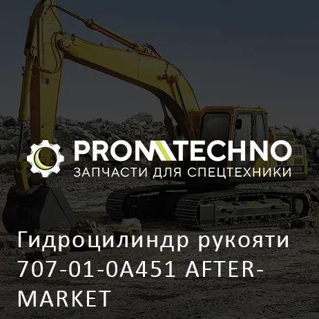 Гидроцилиндр рукояти 707-01-0A451 AFTERMARKET