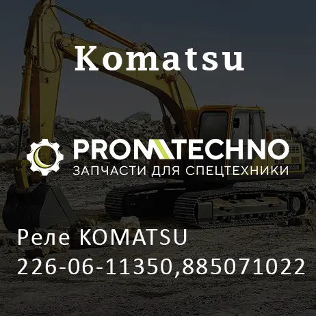 Реле KOMATSU 226-06-11350,885071022