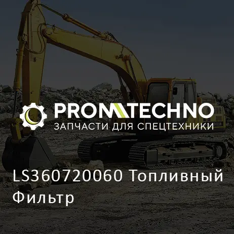 LS360720060 Топливный Фильтр
