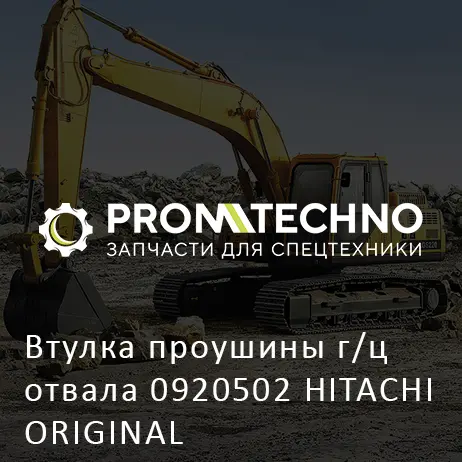 Втулка проушины г/ц отвала 0920502 HITACHI ORIGINAL