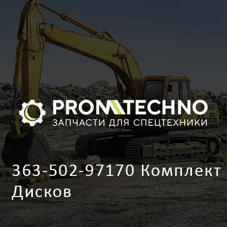 363-502-97170 Комплект Дисков