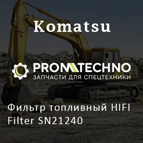 Фильтр топливный HIFI Filter SN21240