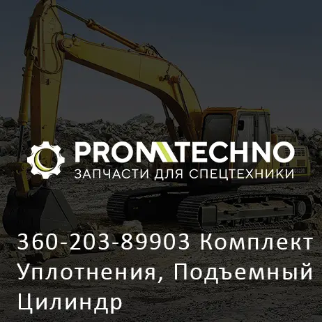 360-203-89903 Комплект Уплотнения, Подъемный Цилиндр
