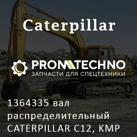 1364335 вал распределительный CATERPILLAR C12, KMP BRAND