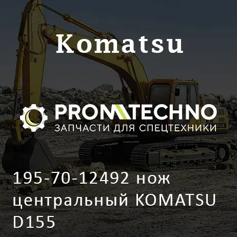 195-70-12492 нож центральный KOMATSU D155