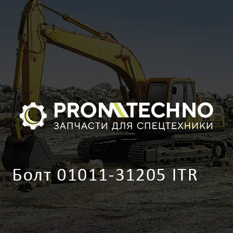 Болт 01011-31205 ITR