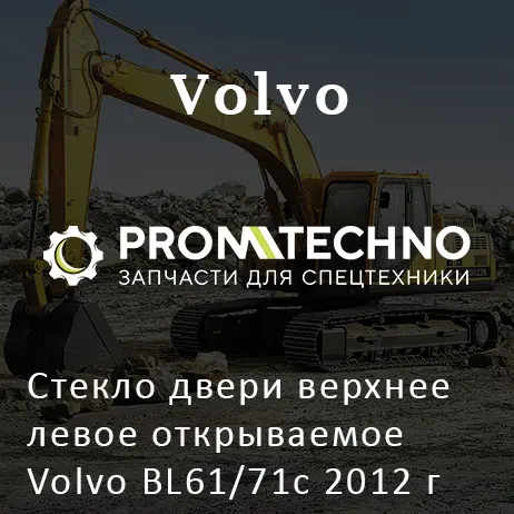 Стекло двери верхнее левое открываемое Volvo BL61/71с 2012 г VOE15127766
