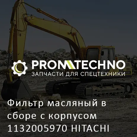 Фильтр масляный в сборе с корпусом 1132005970 HITACHI ORIGINAL