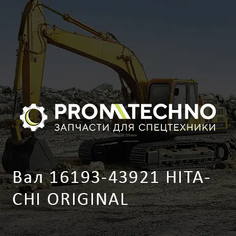 Вал 16193-43921 HITACHI ORIGINAL