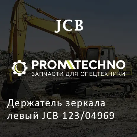 Держатель зеркала левый JCB 123/04969
