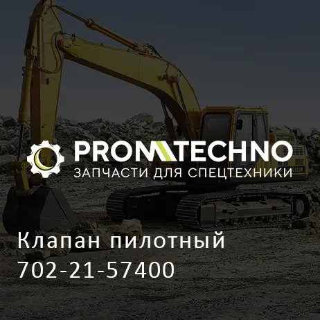 Клапан пилотный 702-21-57400