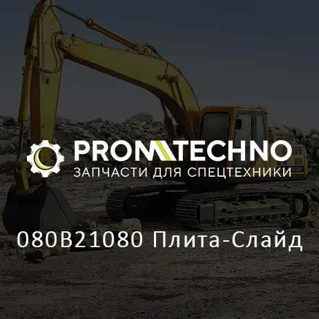 080B21080 Плита-Слайд