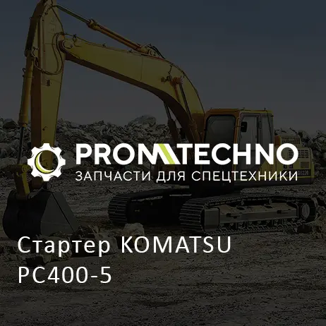 Стартер KOMATSU PC400-5