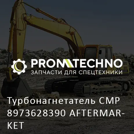 Турбонагнетатель CMP 8973628390 AFTERMARKET