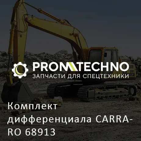 Комплект дифференциала CARRARO 68913