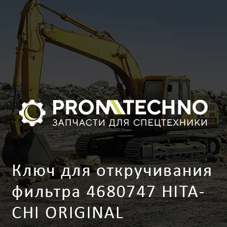 Ключ для откручивания фильтра 4680747 HITACHI ORIGINAL