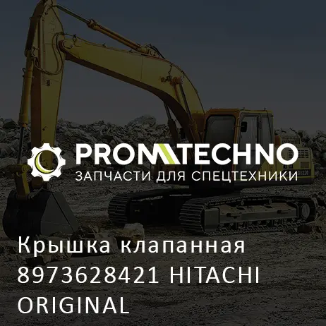 Крышка клапанная 8973628421 HITACHI ORIGINAL