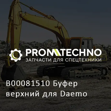 B00081510 Буфер верхний для Daemo