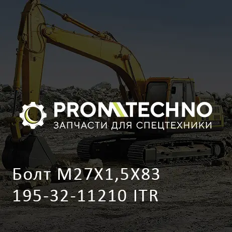 Болт M27X1,5X83 195-32-11210 ITR