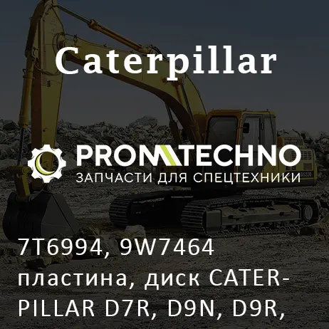 7T6994, 9W7464 пластина, диск CATERPILLAR D7R, D9N, D9R, D10N, MCP