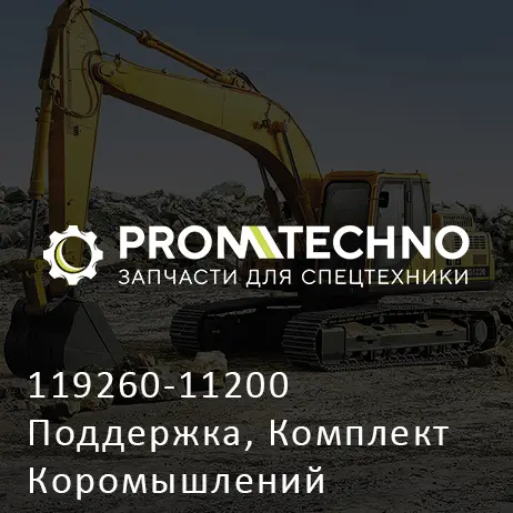 119260-11200 Поддержка, Комплект Коромышлений