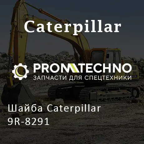 Шайба Caterpillar 9R-8291
