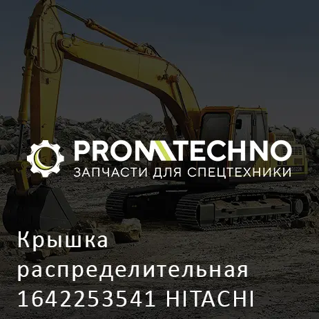 Крышка распределительная 1642253541 HITACHI ORIGINAL