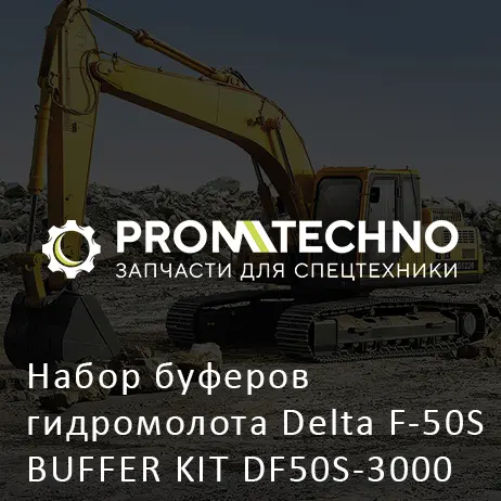 Набор буферов гидромолота Delta F-50S BUFFER KIT DF50S-3000