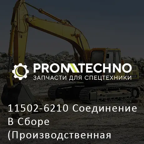 11502-6210 Соединение В Сборе (Производственная Остановка)