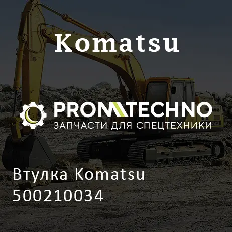 Втулка Komatsu 500210034