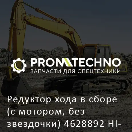 Редуктор хода в сборе (с мотором, без звездочки) 4628892 HITACHI ORIGINAL