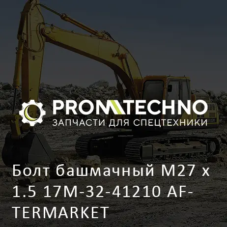 Болт башмачный M27 x 1.5 17M-32-41210 AFTERMARKET